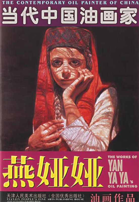燕娅娅油画作品 燕娅娅 绘 天津人民美术出版社