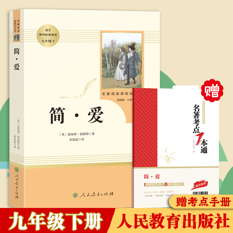 简爱 人民教育出版社九年级下册配套人教阅读 温儒敏主编原著无删减完整版 认准：人民教育出版社