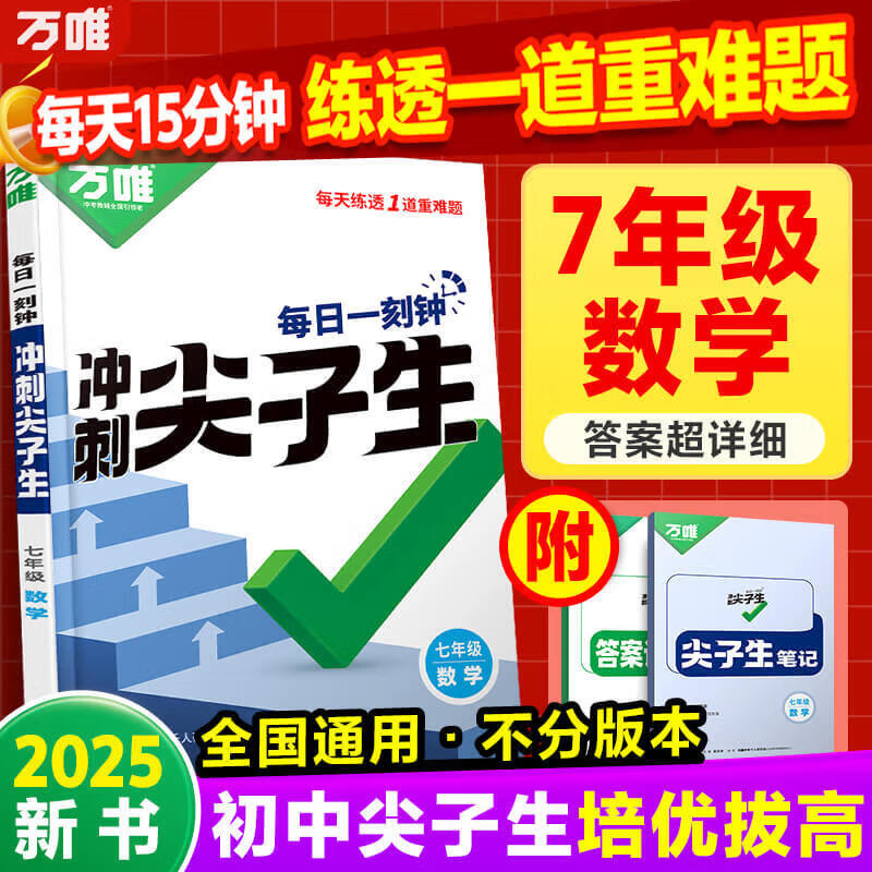 2024-2025万唯中考七年级数学语文英语尖子生每日一题培优训练初中拔高题库初一 上下册试题专题专项练习册教辅资料练习题万维 七年级数学尖子生【2025版】