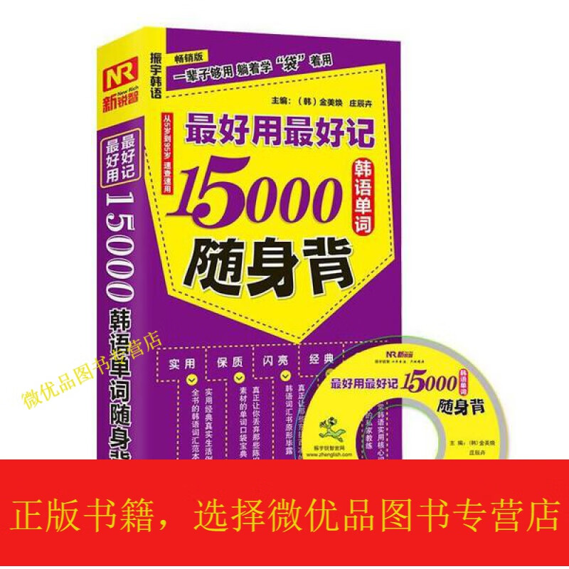 好用好记15000韩语单词随身背(版)