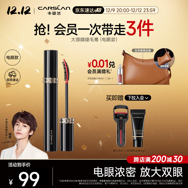 卡姿兰（Carslan）灵动大眼睫毛膏(电眼款)立体卷翘防水持妆不晕染黑色7.5g生日礼物