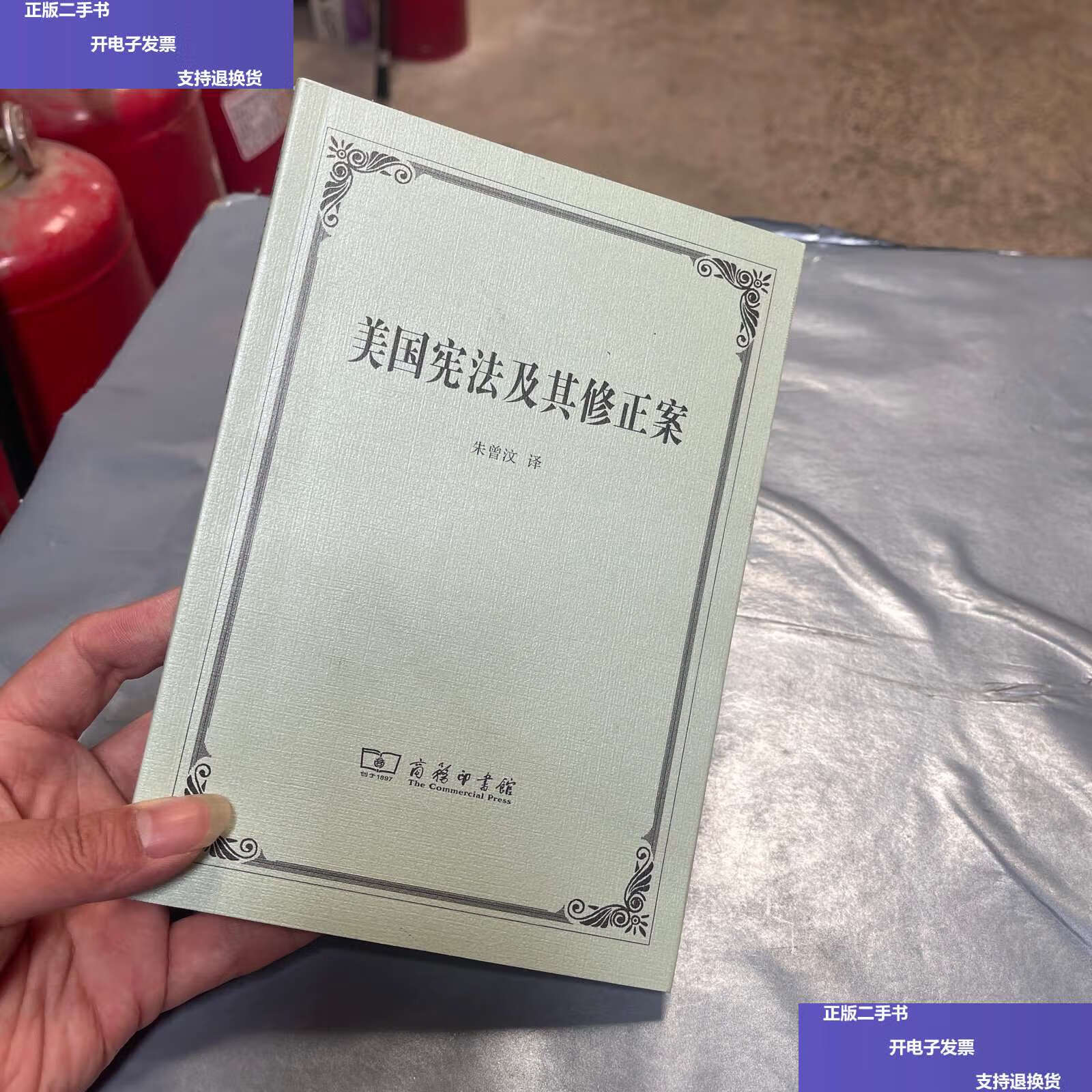 【二手9成新】美国宪法及其修正案 /朱曾汶 商务印书馆