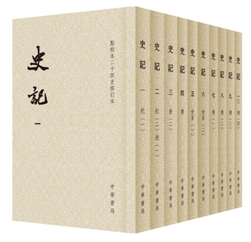点校本二十四史修订本：史记（套装全10册）[汉] 司马迁 繁体竖排 中华书局