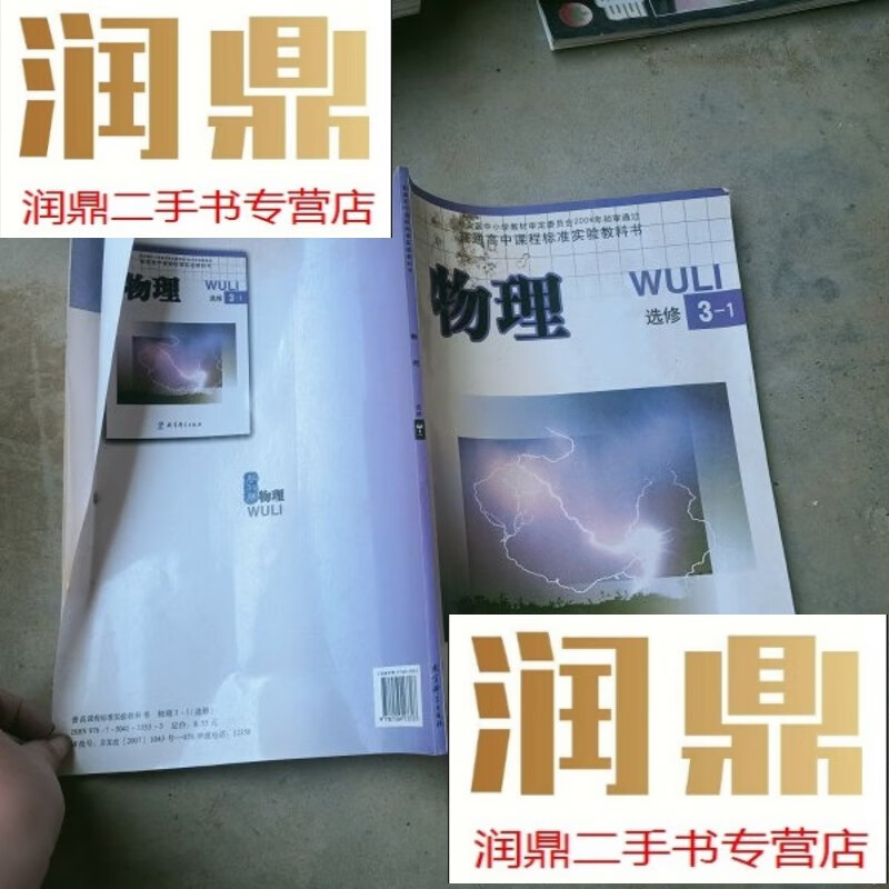 【二手九成新】普通高中课程标准实验教科书物理选修3-1