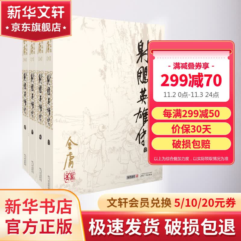 射雕英雄传 朗声旧版全套4册 金庸武侠小说作品全集原著之一 广州出版社属于什么档次？