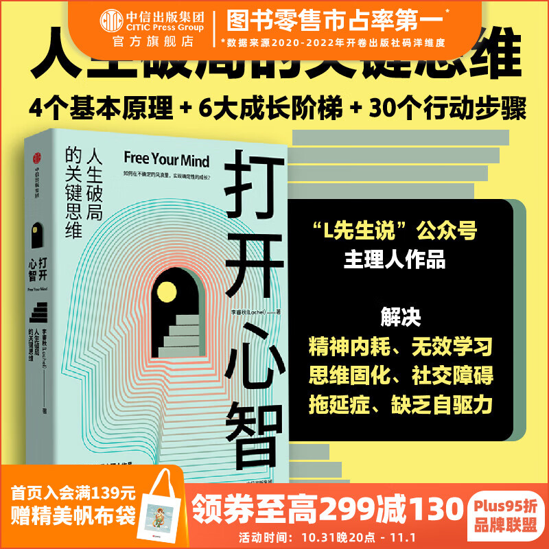包邮 打开心智 “L先生说”公号主理人作品 李睿秋 著 中信出版社图书使用感如何?