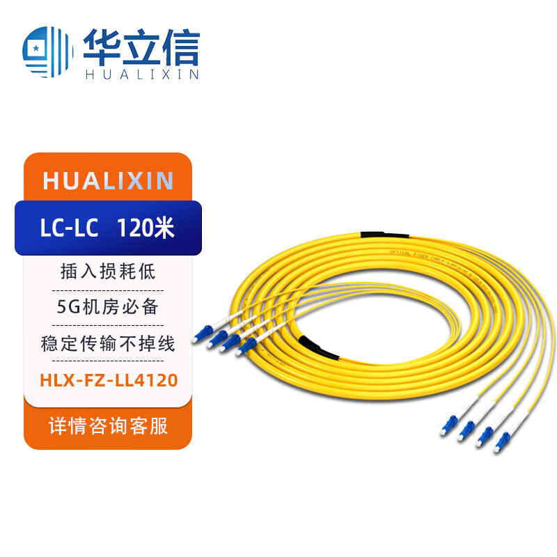 华立信(hualixin)4芯集束光缆lc-lc多芯室内分支缆 120米 小方接头