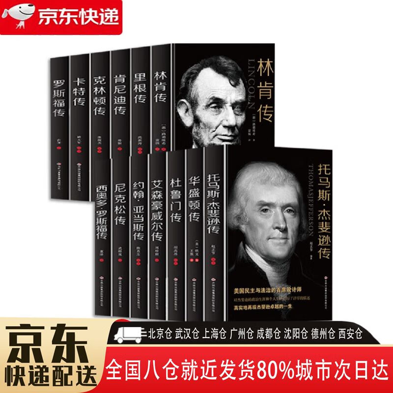 【全新正版】美国总统传记系列 全13册 吉林出版集团 13504663 美国