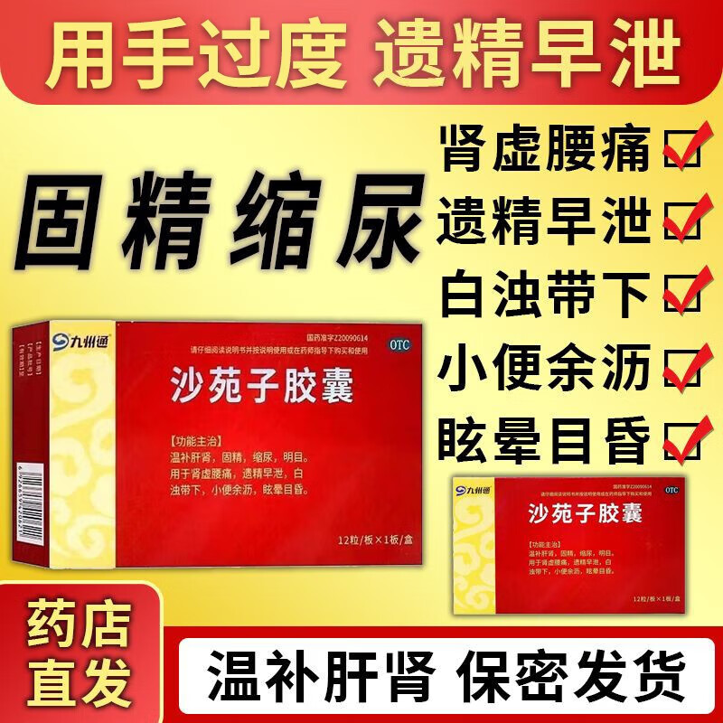 沙苑子胶囊遗精早泄固精缩尿肾虚腰痛白浊带下温阳补肾滋阴补阳眩晕目