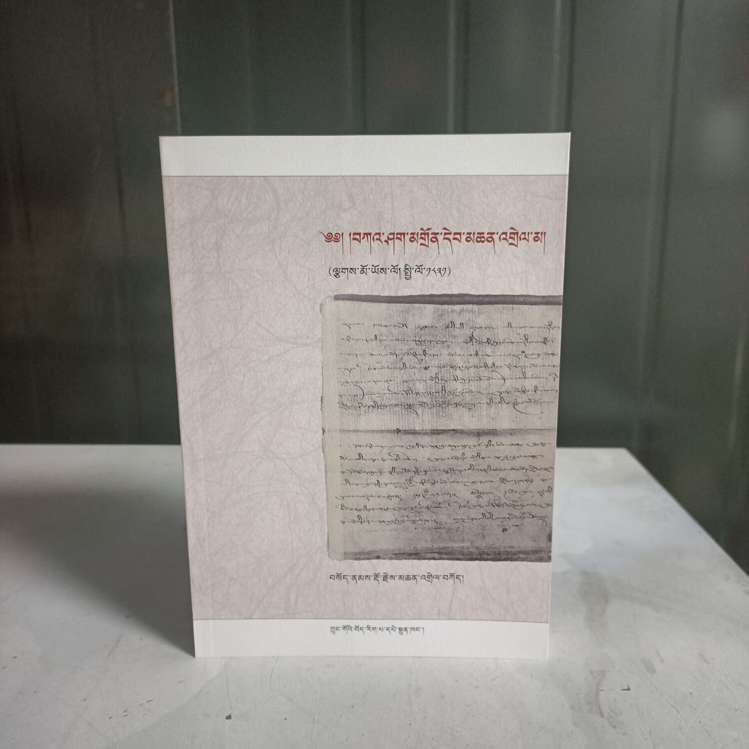 噶厦日记;铁兔年1831注释【藏文】