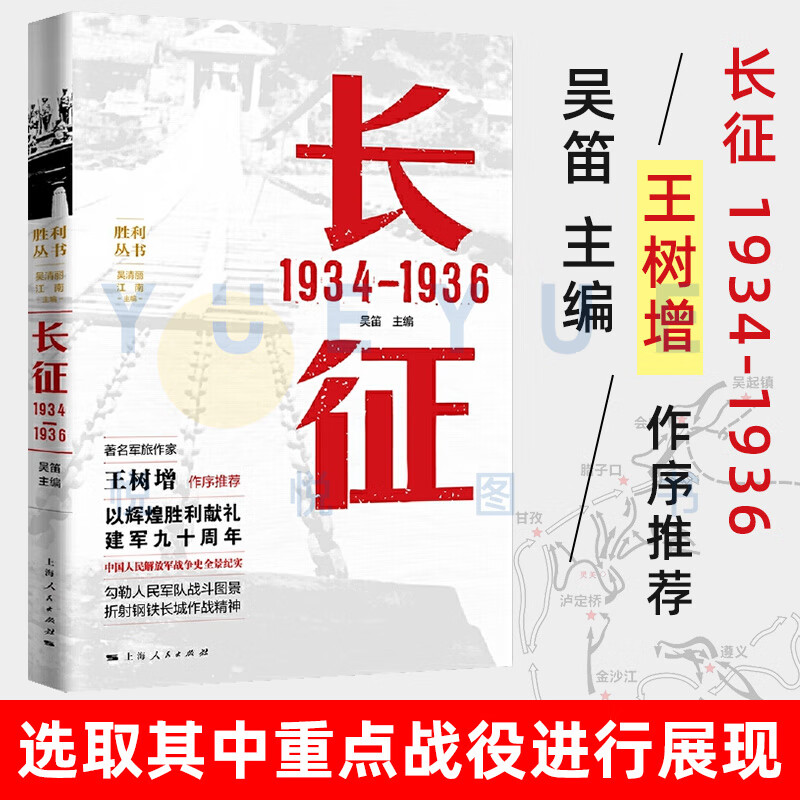 官方正版 长征 1934—1936 政治军事 中国军事类书籍 长征中进行重要