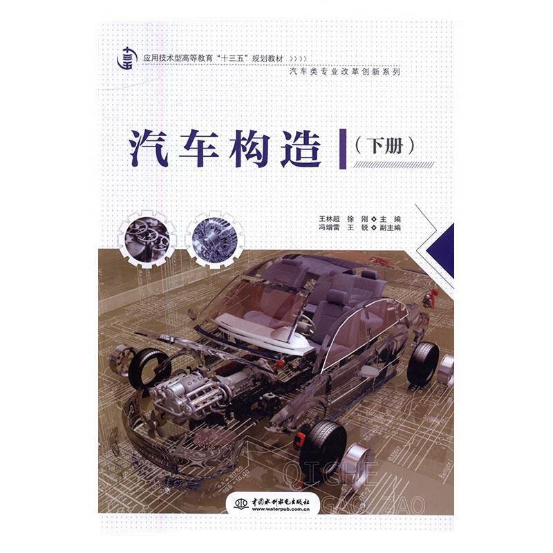 下册王林超大中专教材教辅9787517044697 汽车构造高等教育教材本书可