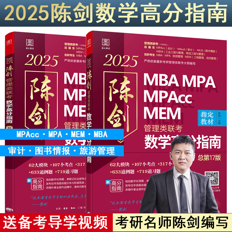 【官方正版】2025管综联考教材陈剑赵鑫全MBA/MPA/MPAcc/MEM199管理联考与396经济类联考综合能力陈剑数学高分指南赵鑫全逻辑精点孙永逻辑写作英语分册 2025陈剑数学高分指南（管理类怎么样,好用不?