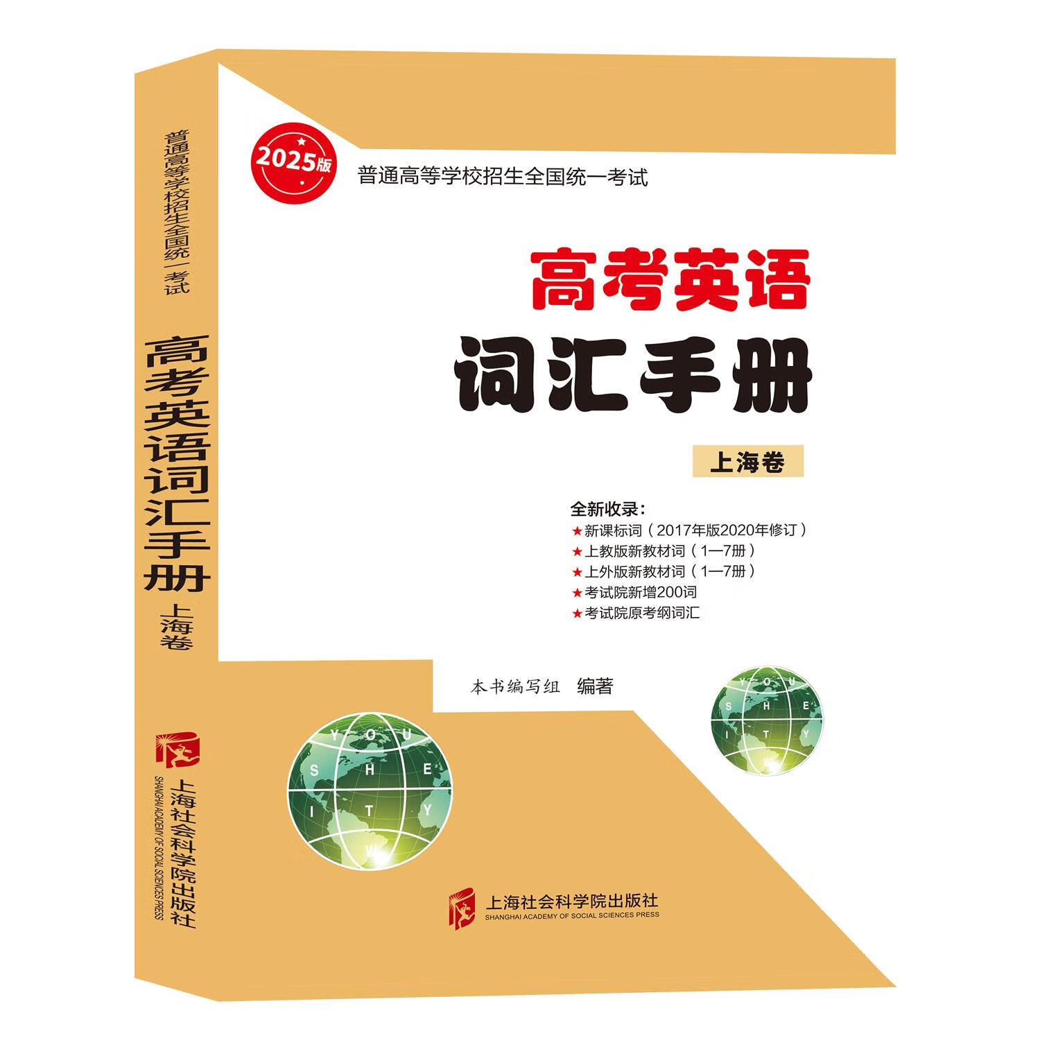 2025版全国普通高等学校招生统一考试高考英语词汇手册  新修订版