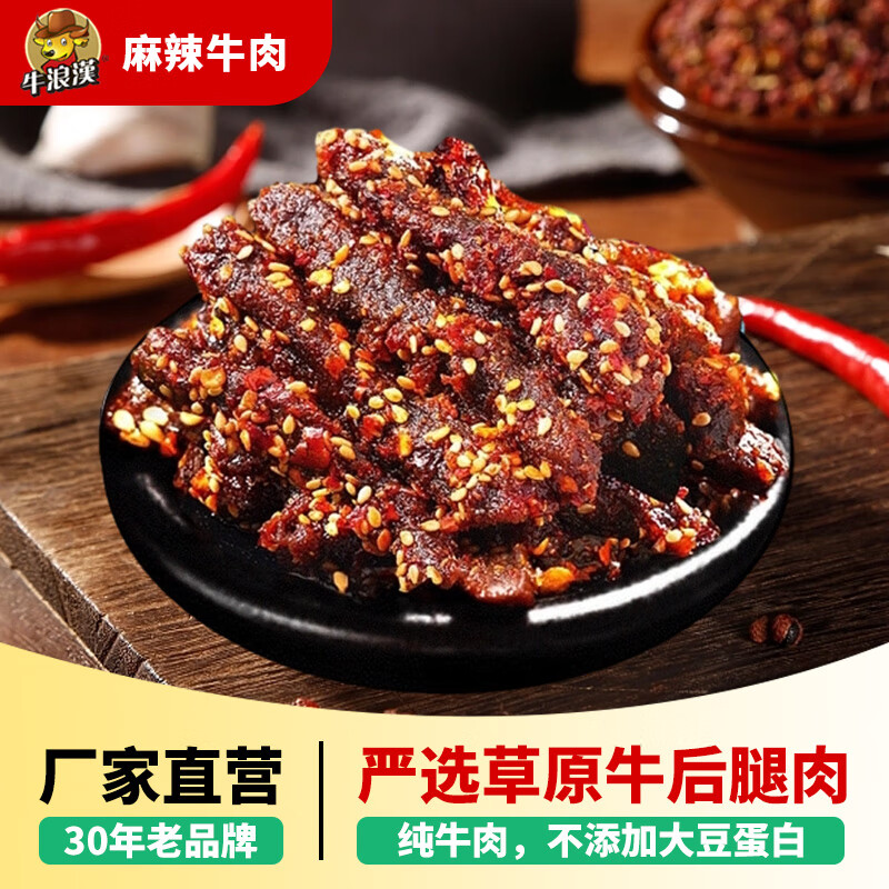 牛浪汉麻辣牛肉干四川重庆特产网红休闲零食特色小吃 香酥味 250g 1袋