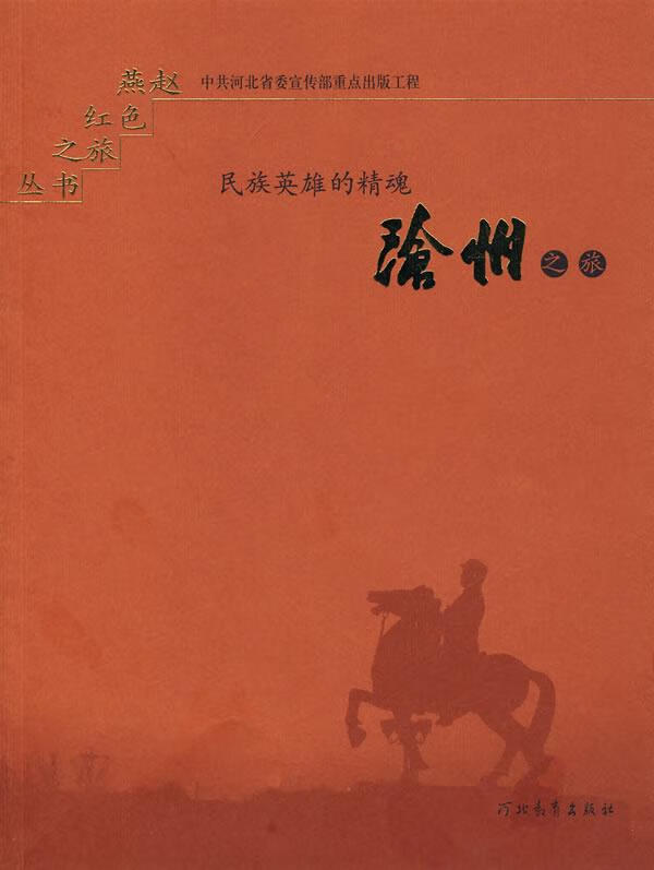 民族英雄的精魂:沧州之旅【稀缺图书,放心购买】