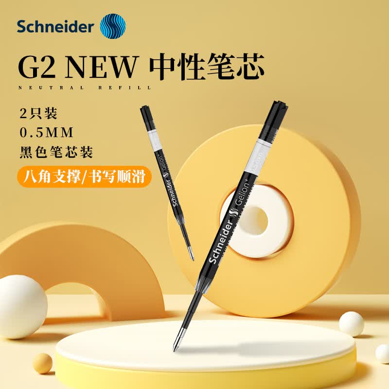 施耐德（Schneider）中性笔芯0.5mm防水快干签字笔替芯 德国进口开学必备文具用品欧标G2系列黑色2支装103927D