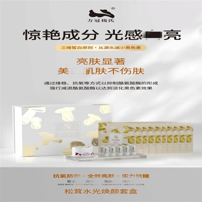 方冠杨氏【官方店】松茸水光焕颜套装亮肤补水保湿滋润抗衰抗氧化松茸