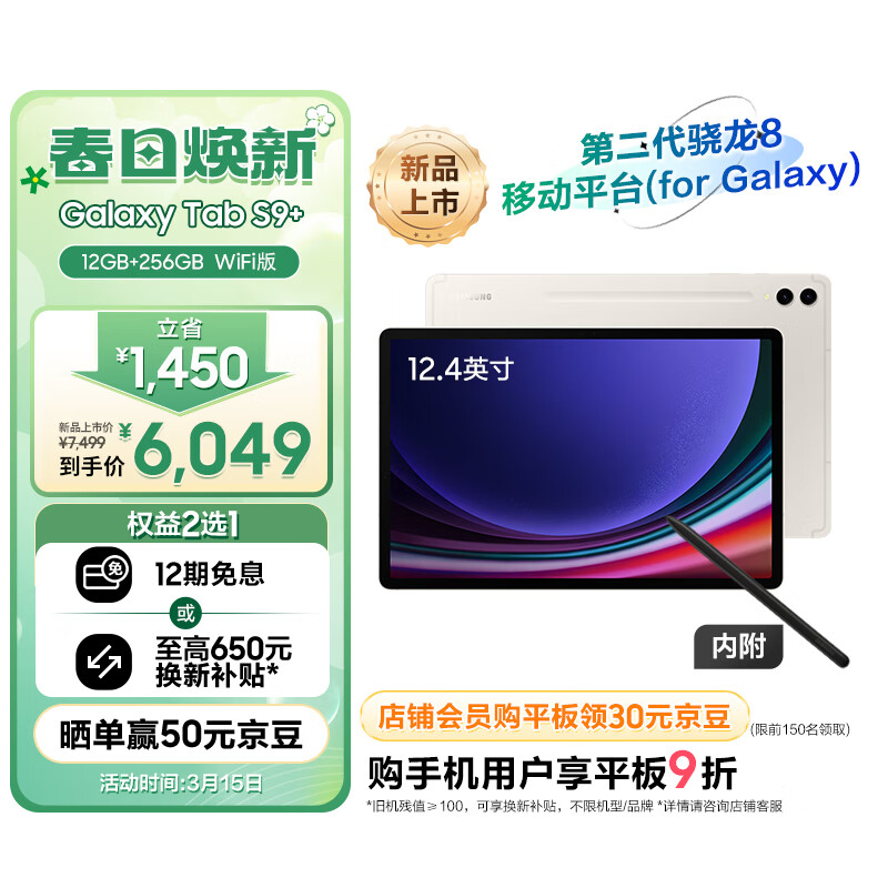 三星(SAMSUNG)S9+ 2023款平板电脑12.4英寸骁龙8Gen2 120Hz 12G+256GB WIFI版学习含触控笔云雾金