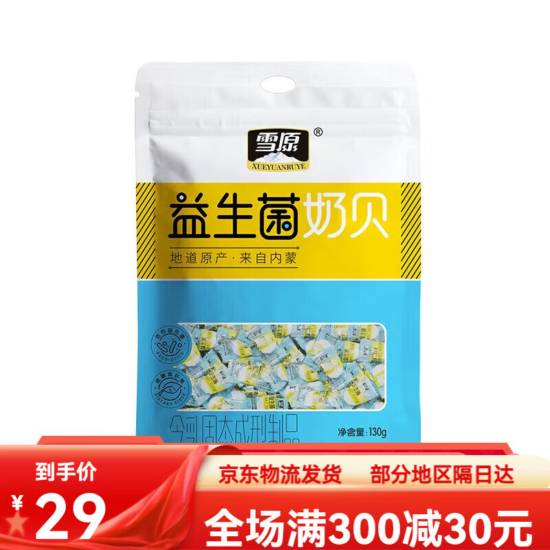 雪原奶貝130g原味純奶貝含益生菌奶片內(nèi)蒙特產(chǎn)零食干吃牛奶 益生 益生菌奶貝