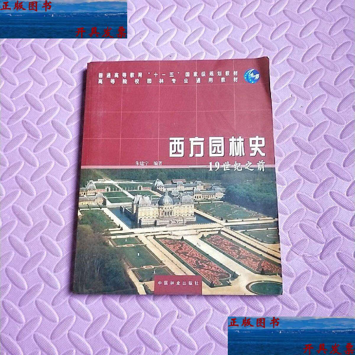 【二手9成新】西方园林史:19世纪之前 /朱建宁 中国林业