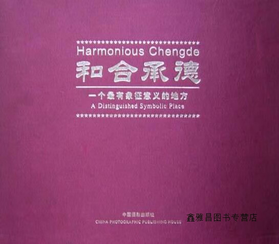 和合承德——一个最有象征意义的地方 全三册,韩福才,中国摄影出版社