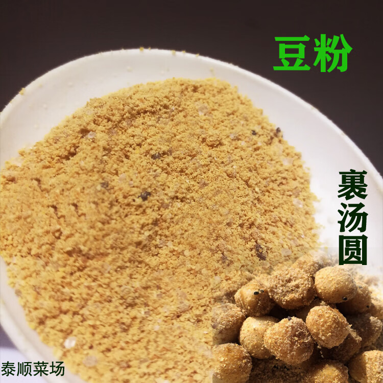 黄豆粉炒熟裹汤圆粉搬家 250g 温州泰顺特产 驴打滚糍粑
