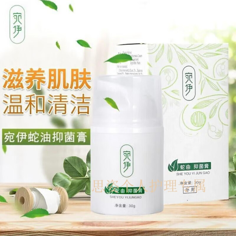 宛伊蛇由抑菌膏蛇油膏 30g  一盒装