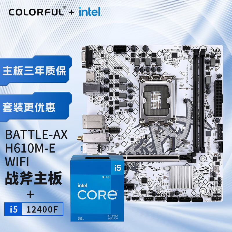 七彩虹（Colorful）七彩虹 主板CPU套装 BATTLE-AX H610M-E WIFI冰霜战斧+英特尔(Intel) i5-12400F CPU 主板+CPU套装