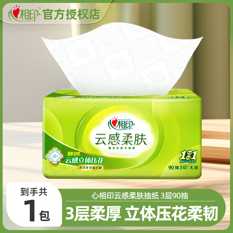 心相印抽纸云感柔肤系列3层餐巾纸卫生纸巾立体压花面巾纸家庭实惠装 3层90抽1包 100%原生木浆