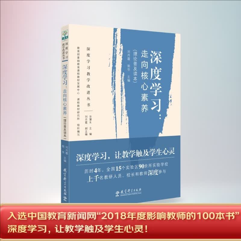 深度学习：走向核心素养（理论普及读本） 开学季