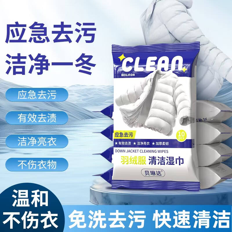 贝琳达羽绒服清洁湿巾应急去渍免洗去油污清洁小包装衣物去渍湿巾免水洗 10抽 20包 【应急去污】羽绒服便携清洁湿巾