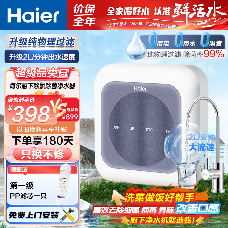 海尔净水器厨下式超滤机厨房自来水过滤器直饮净水机家用滤水器矿物质 白泽PRO-滤菌去余氯保留有益矿物质