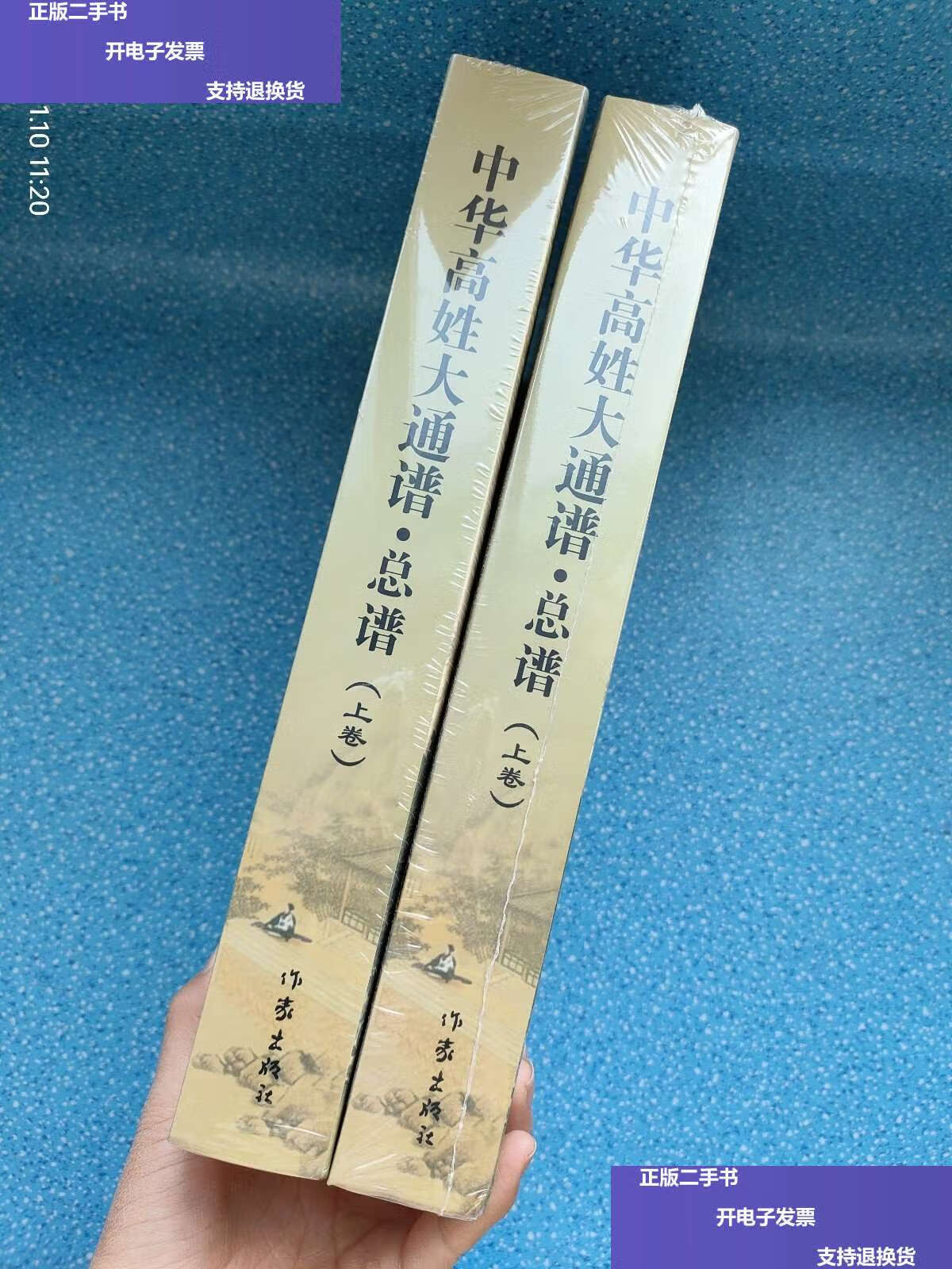 【二手9成新】中华高姓大通谱 总谱(上下)!