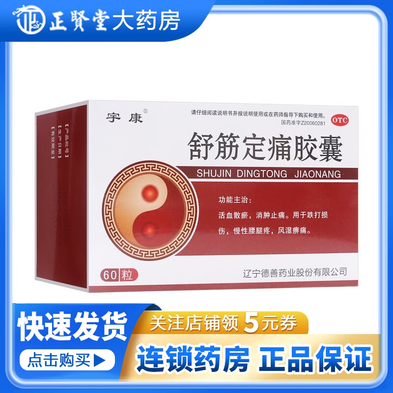 宇康 舒筋定痛胶囊 0.26g*60粒 活血散瘀消肿止痛跌打损伤慢性腰腿疼风湿痹痛 1盒装