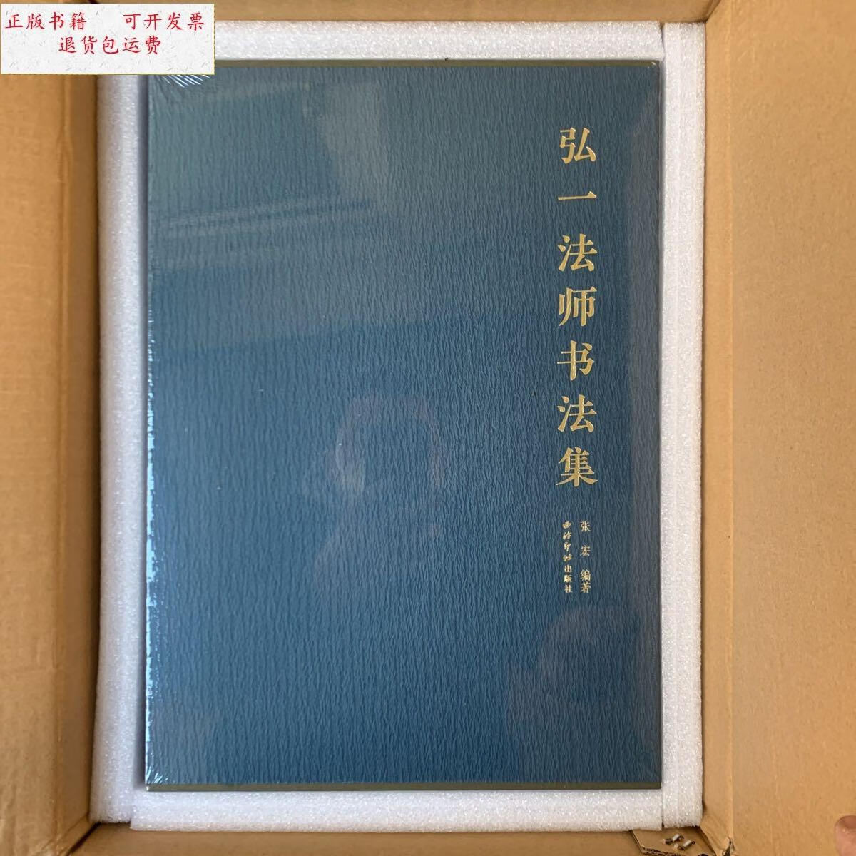 【二手9成新】弘一法师书法集 8开精装 西泠印社出品 /张宏 西泠印社