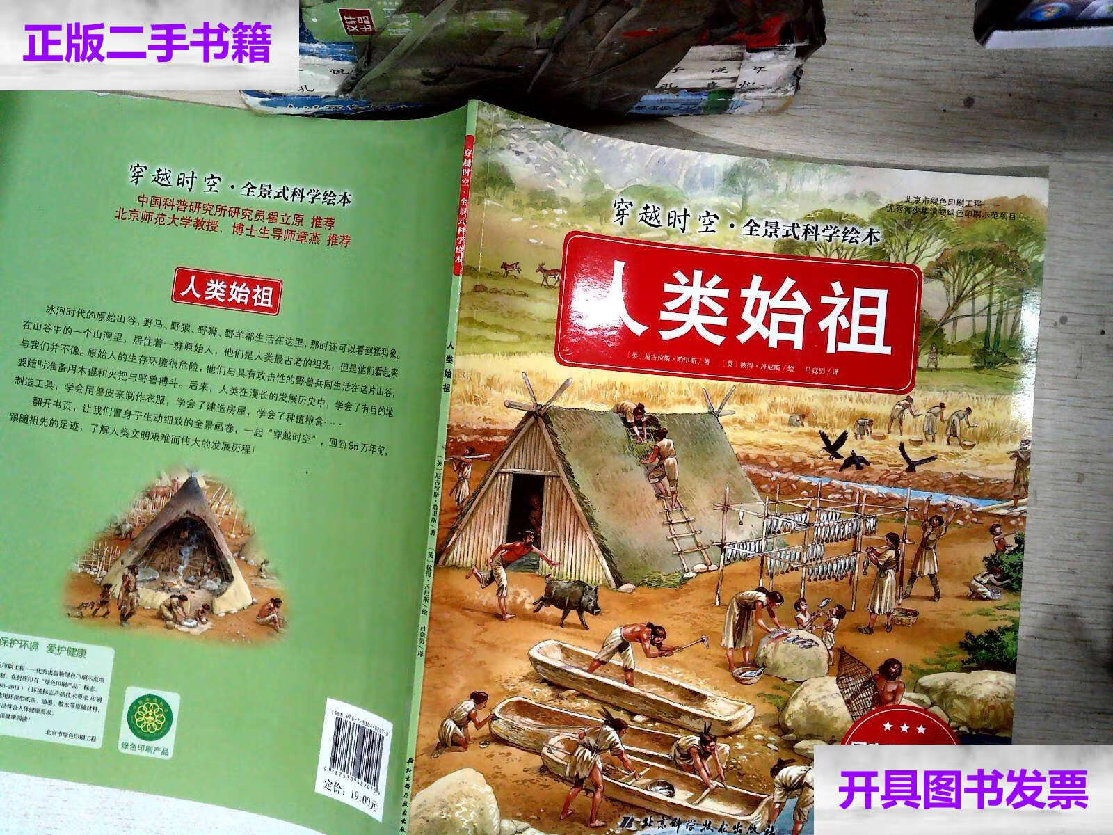 【二手9成新】穿越时空·全景式科学绘本:人类始祖 /尼古拉斯·哈里斯