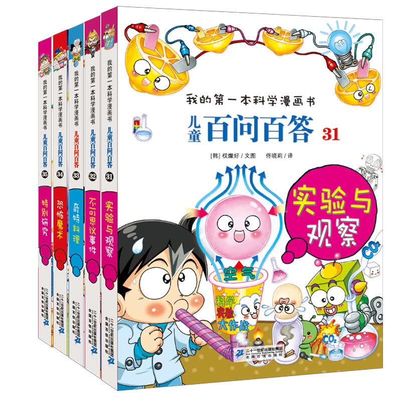 儿童百问百答系列（31-35）·我的第一本科学漫画书中国少年儿童百科全书小学生课外书籍