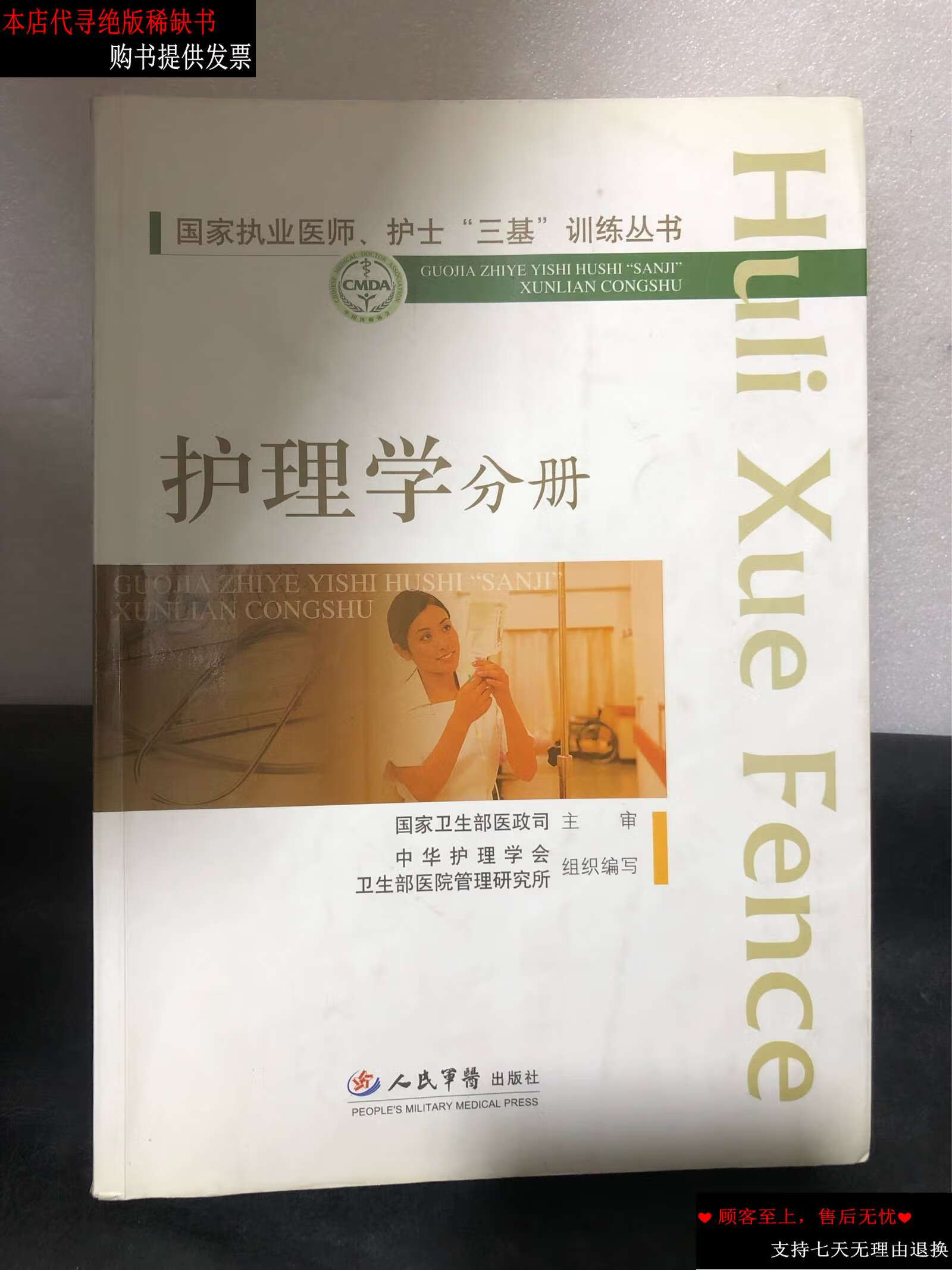 【二手书9成新】国家执业医师,护士"三基"训练丛书:护理学分册 /李淑