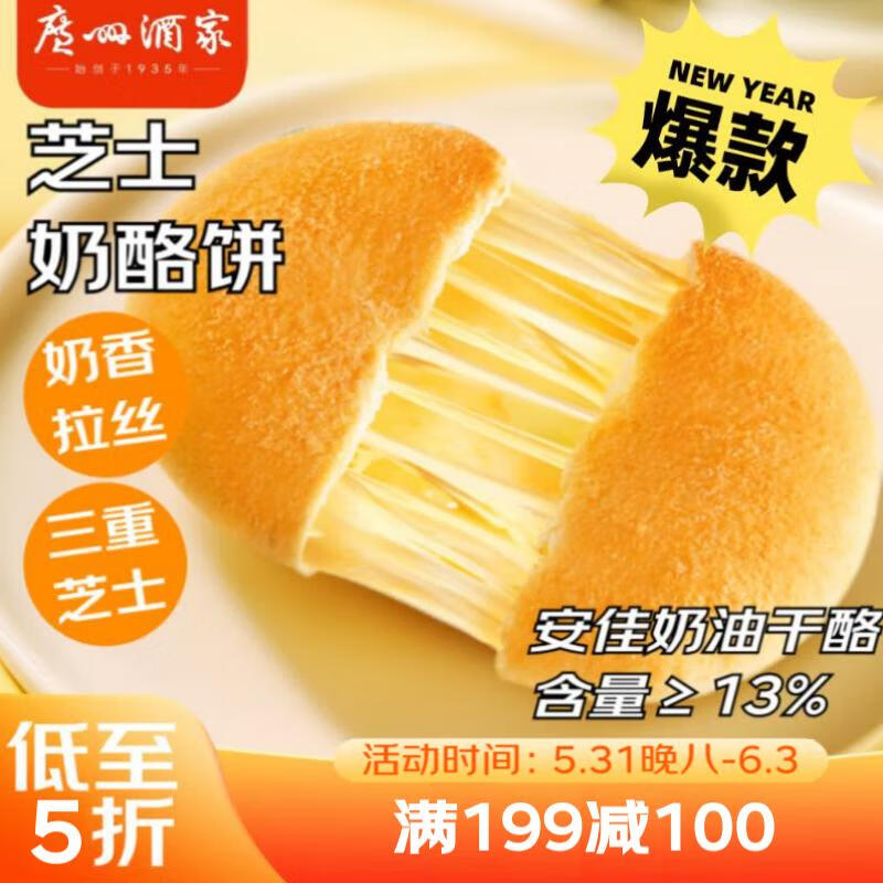 广州酒家利口福 芝士奶酪饼240g(2片装) 儿童早餐 微波速食 面点烘培 手抓饼
