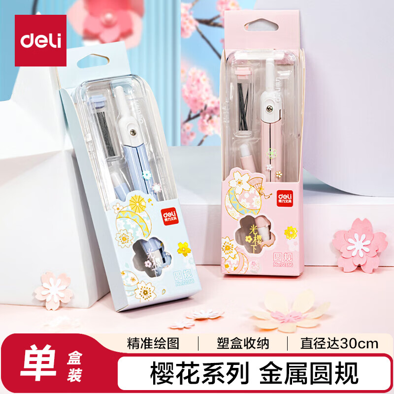 得力（deli）(deli)×樱花季 绘图圆规 考研高考中考学生开学文具绘图制图考试圆规 颜色随机礼物
