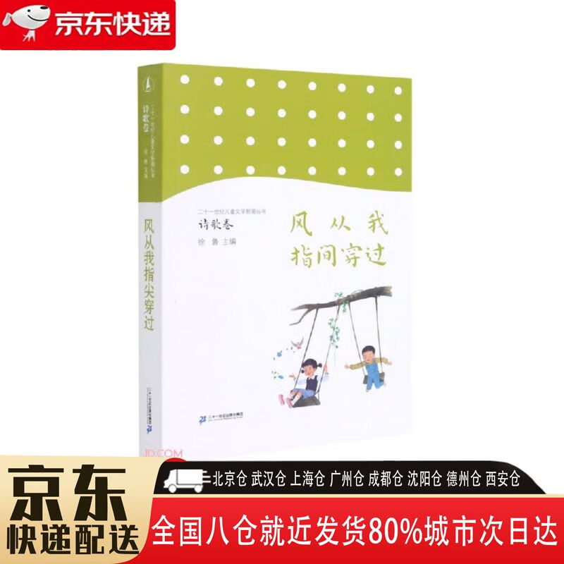 【全新正版】风从我指间穿过 二十一世纪出版社 9787556848140 风从我