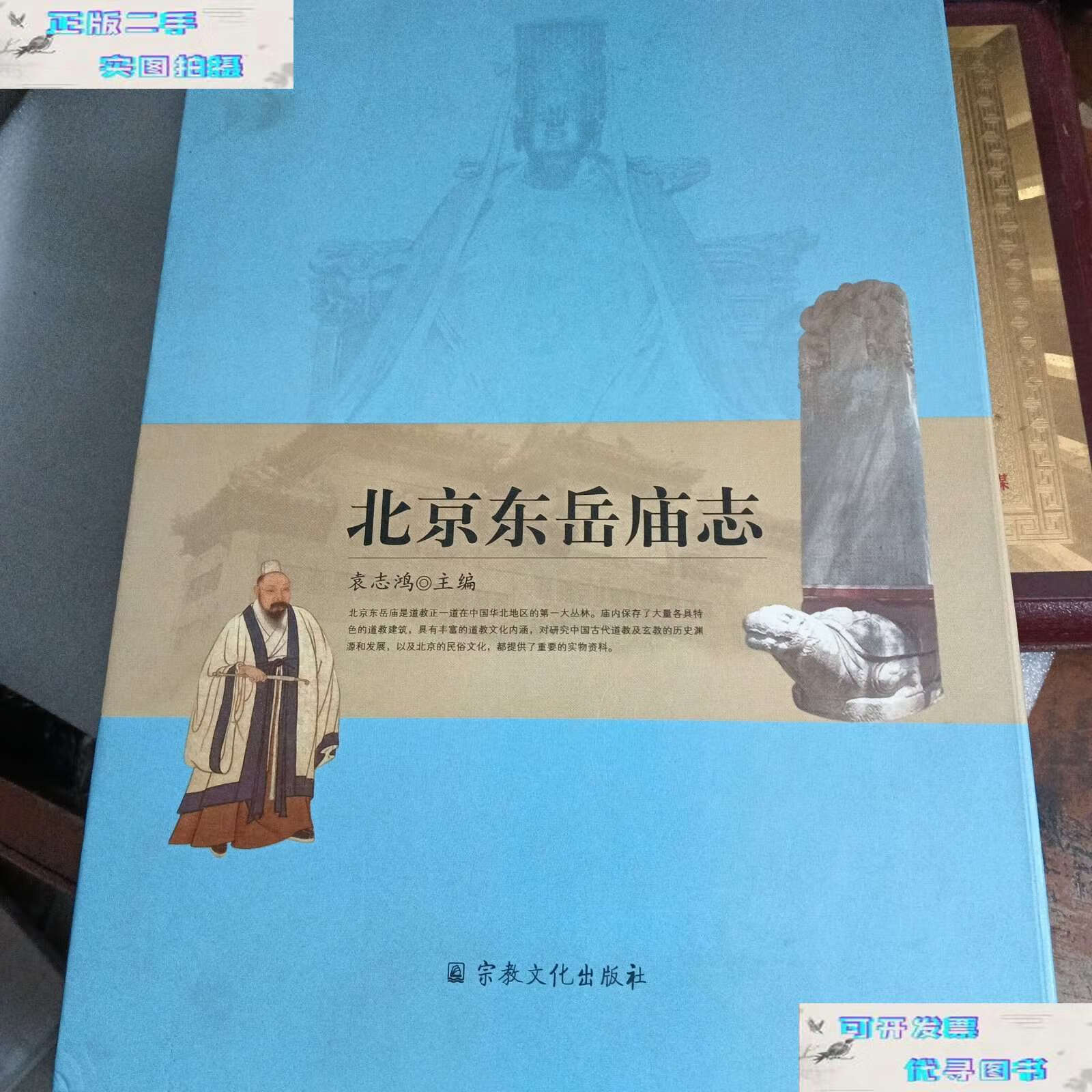 【二手9成新】北京东岳庙志 上下册) (,有函)袁志鸿 宗教文化