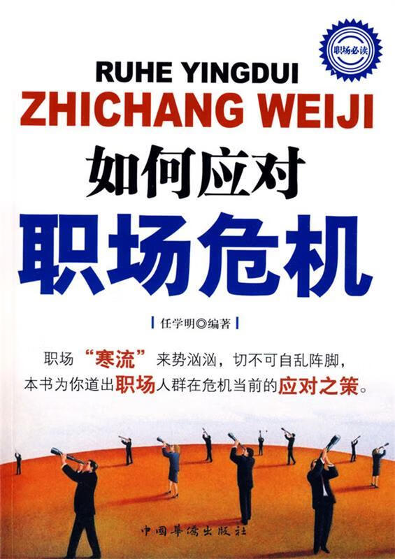 如何应对职场危机【正版书籍,畅读优品】