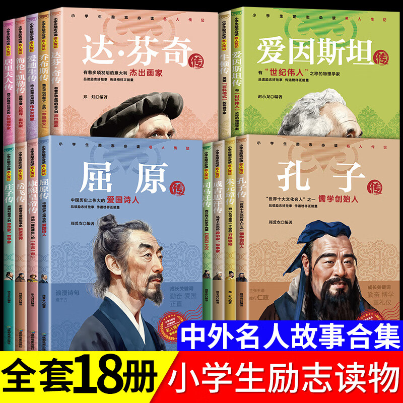 全套18册 中外名人故事传记世界人物经典励志故事书历史青少年版小学生课外阅读书籍读的儿童三四至五六年级书目畅销读物4-5名言 【全18本】小学生励志读名人传记 无规格