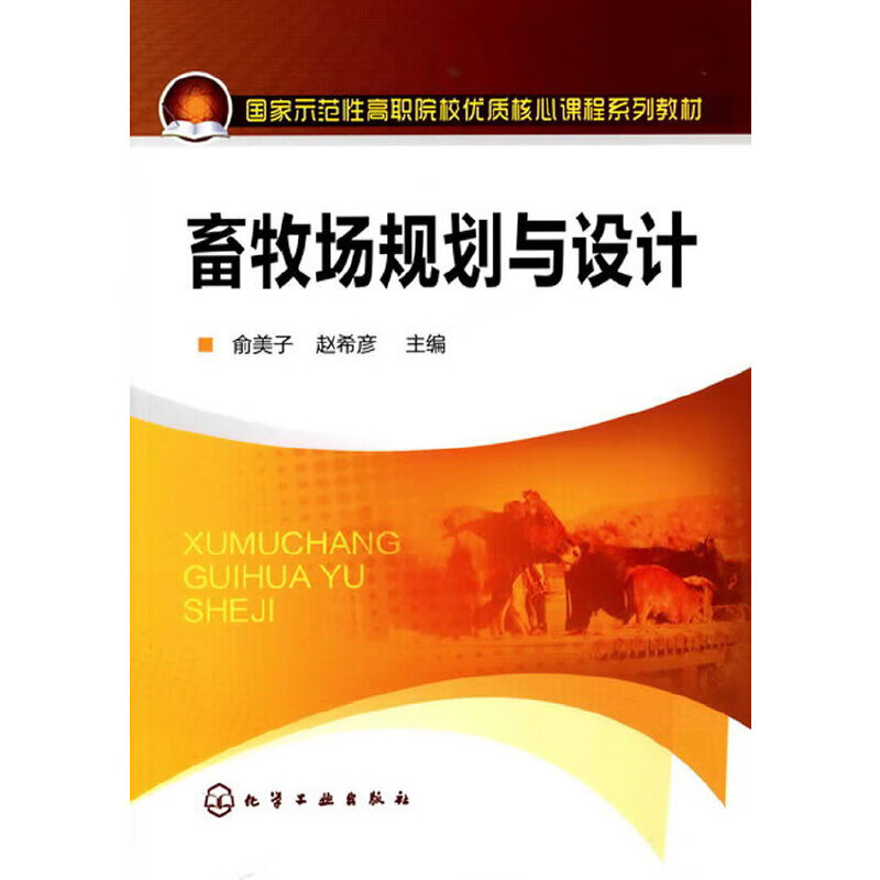 【正版书】畜牧场规划与设计