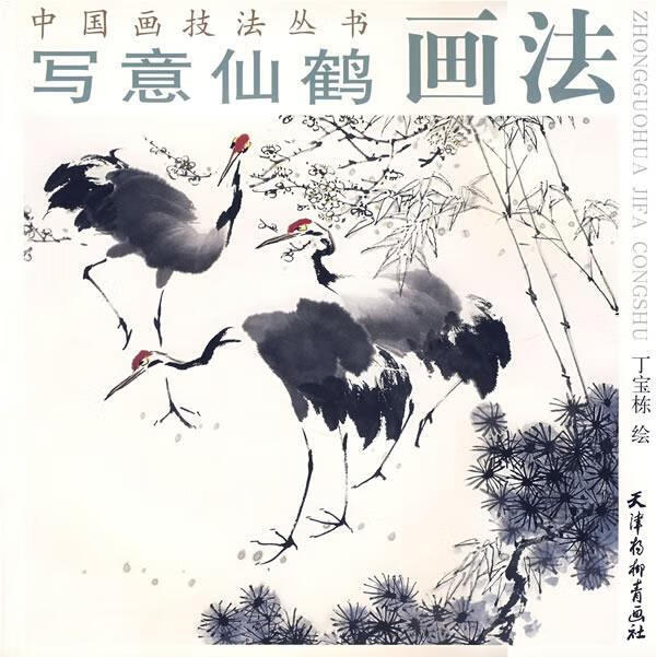 中国画技法丛书· 写意仙鹤画法