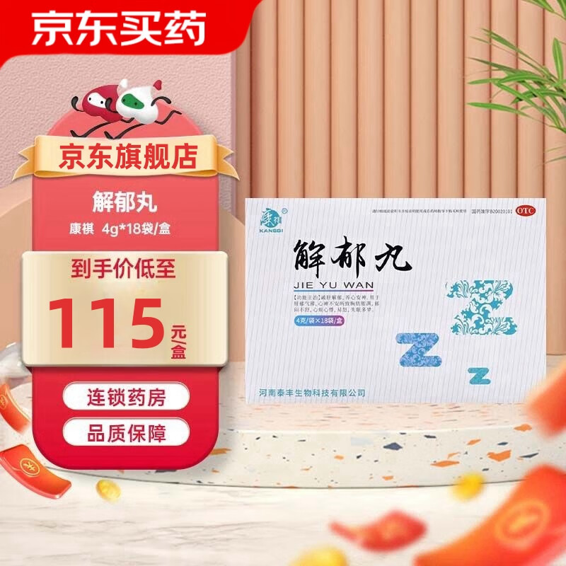 康祺 解郁丸 4g*18袋/盒 疏肝解郁养心安神肝郁气滞心神不安所致胸肋