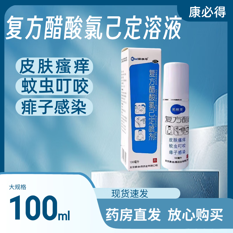 [康必得] 易喷爽 复方醋酸氯己定喷剂 100ml/瓶 各种原因引起的瘙痒症