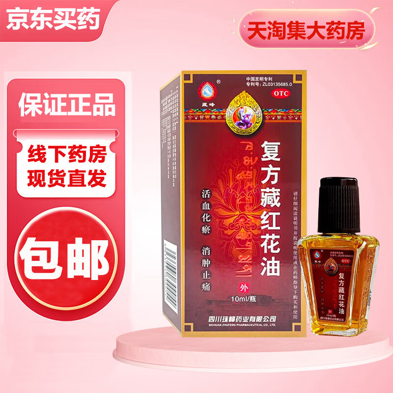 藏峰 复方藏红花油 10ml/盒 活血化瘀 消肿止痛跌打损伤急性软组织